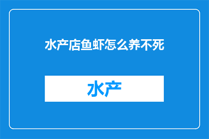 水产店鱼虾怎么养不死