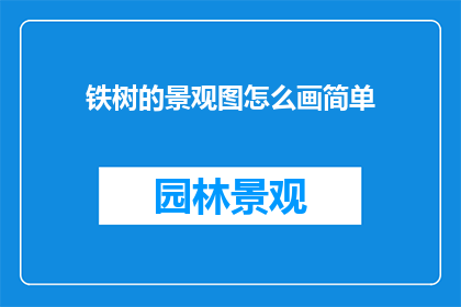 铁树的景观图怎么画简单