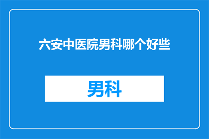 六安中医院男科哪个好些