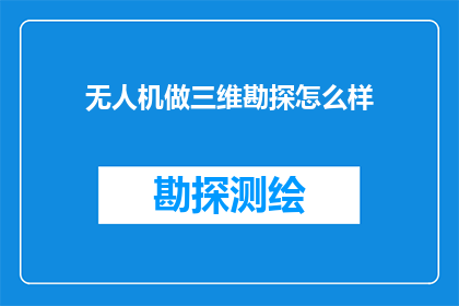 无人机做三维勘探怎么样