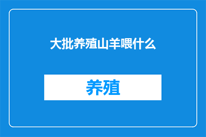 大批养殖山羊喂什么