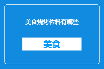 美食烧烤佐料有哪些