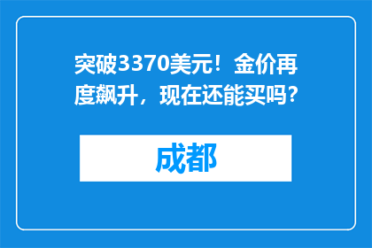 突破3370美元！金价再度飙升，现在还能买吗？