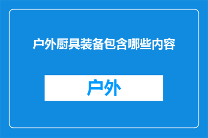 户外厨具装备包含哪些内容
