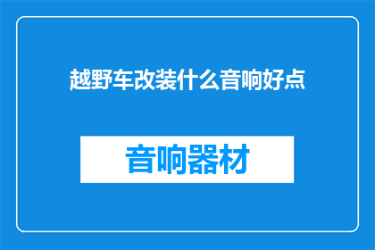 越野车改装什么音响好点
