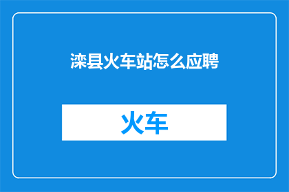 滦县火车站怎么应聘