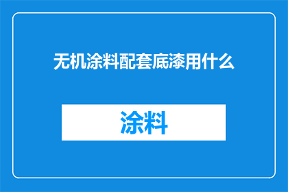 无机涂料配套底漆用什么