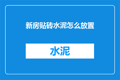 新房贴砖水泥怎么放置