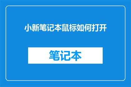 小新笔记本鼠标如何打开