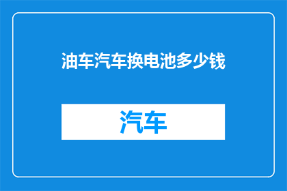 油车汽车换电池多少钱