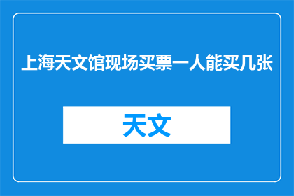 上海天文馆现场买票一人能买几张