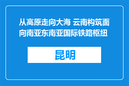 从高原走向大海 云南构筑面向南亚东南亚国际铁路枢纽
