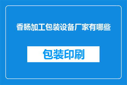 香肠加工包装设备厂家有哪些