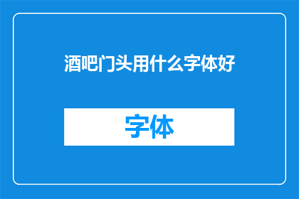 酒吧门头用什么字体好