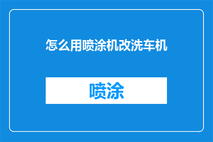 怎么用喷涂机改洗车机