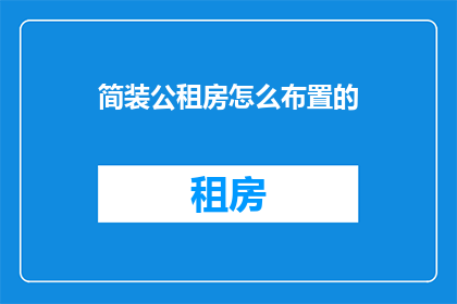 简装公租房怎么布置的