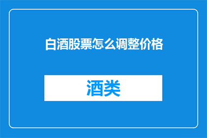 白酒股票怎么调整价格