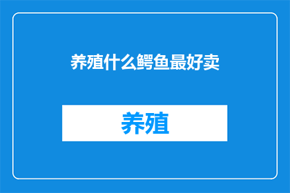 养殖什么鳄鱼最好卖