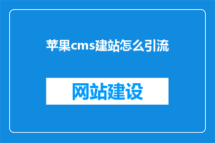 苹果cms建站怎么引流