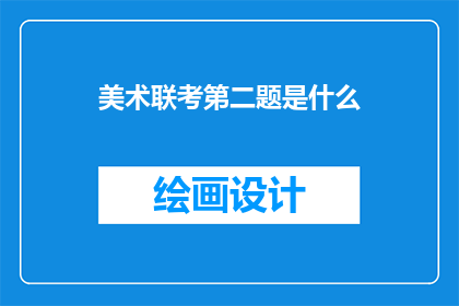 美术联考第二题是什么