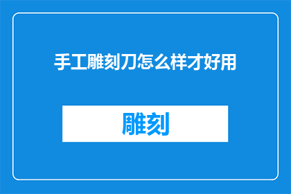 手工雕刻刀怎么样才好用