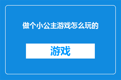 做个小公主游戏怎么玩的