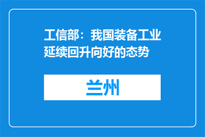 工信部：我国装备工业延续回升向好的态势