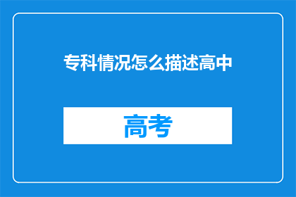 专科情况怎么描述高中