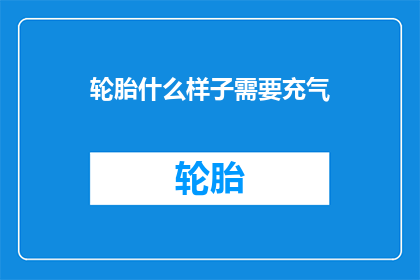 轮胎什么样子需要充气