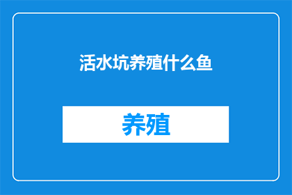 活水坑养殖什么鱼