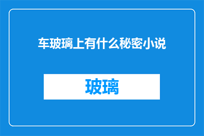 车玻璃上有什么秘密小说