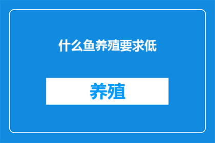 什么鱼养殖要求低