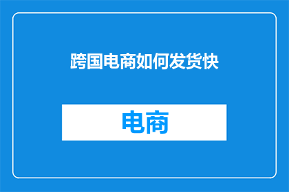 跨国电商如何发货快