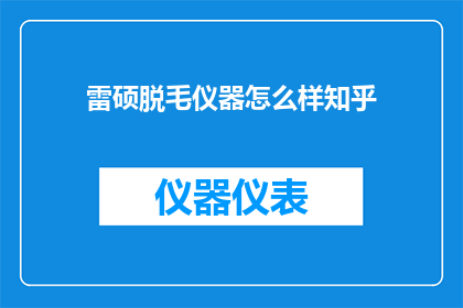 雷硕脱毛仪器怎么样知乎