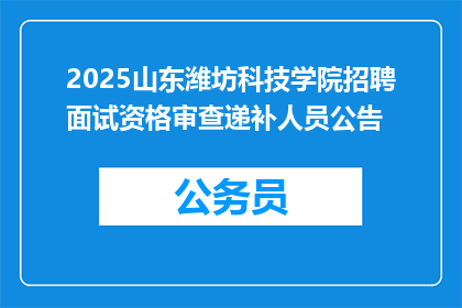 2025山东潍坊科技学院招聘面试资格审查递补人员公告