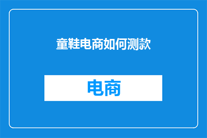 童鞋电商如何测款