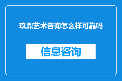 玖鼎艺术咨询怎么样可靠吗