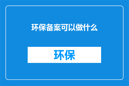 环保备案可以做什么