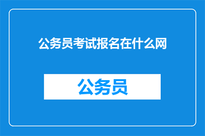公务员考试报名在什么网