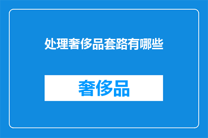 处理奢侈品套路有哪些