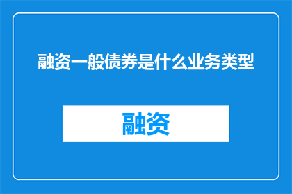 融资一般债券是什么业务类型