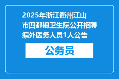 2025年浙江衢州江山市四都镇卫生院公开招聘编外医务人员1人公告