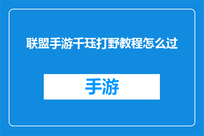 联盟手游千珏打野教程怎么过