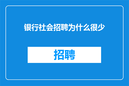 银行社会招聘为什么很少