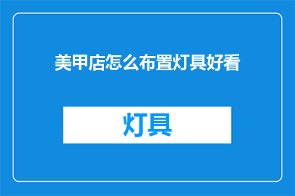 美甲店怎么布置灯具好看