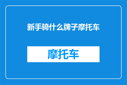 新手骑什么牌子摩托车