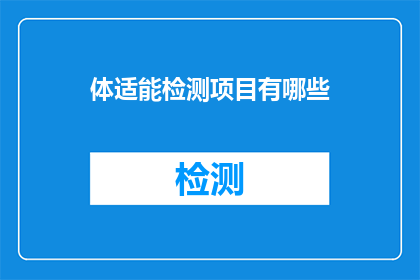 体适能检测项目有哪些
