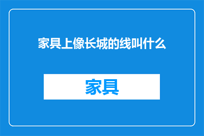 家具上像长城的线叫什么