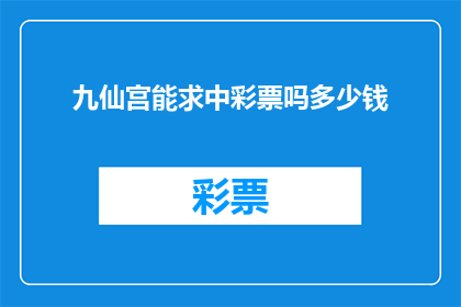 九仙宫能求中彩票吗多少钱