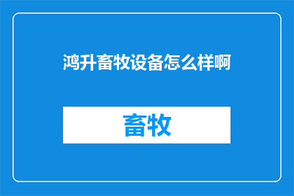 鸿升畜牧设备怎么样啊